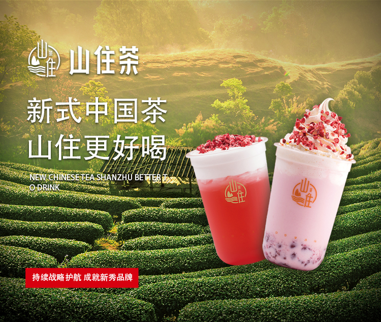 山住茶