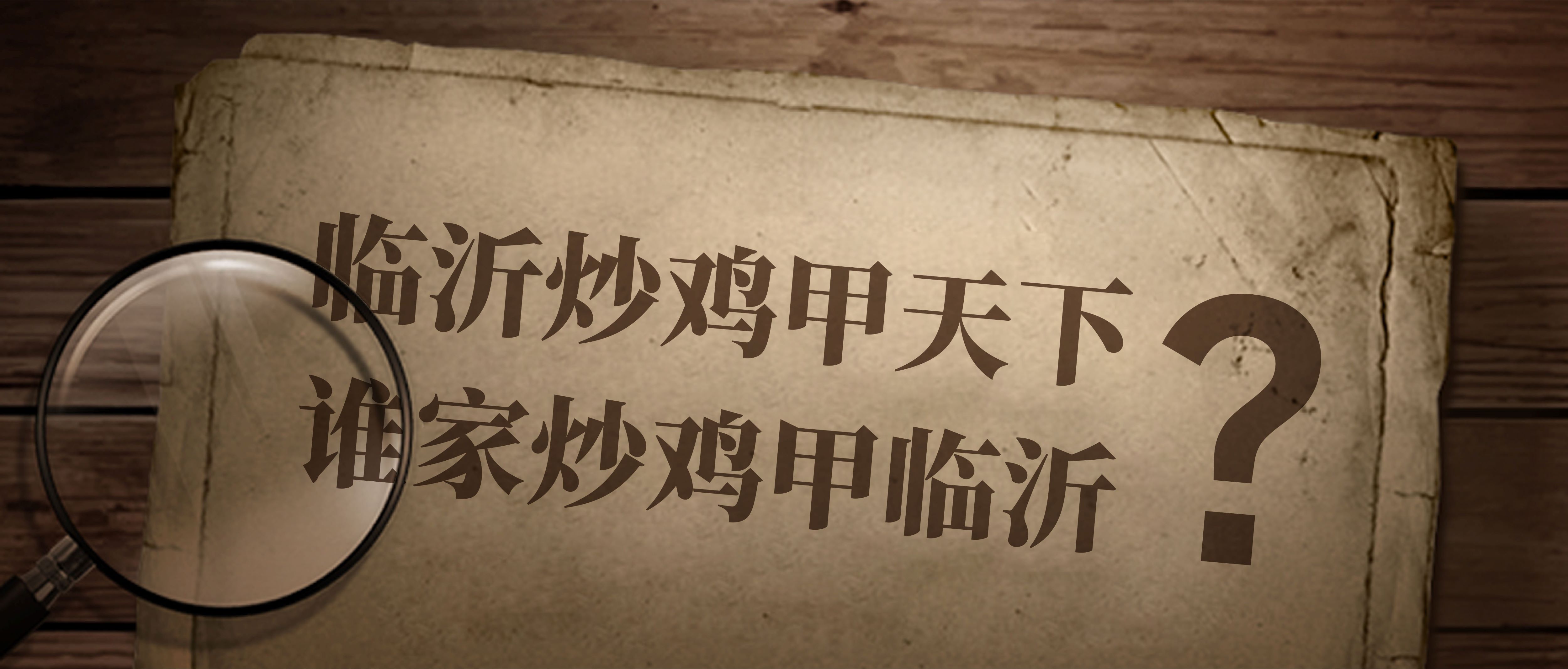 临沂炒鸡甲天下，谁家炒鸡甲临沂（下篇）